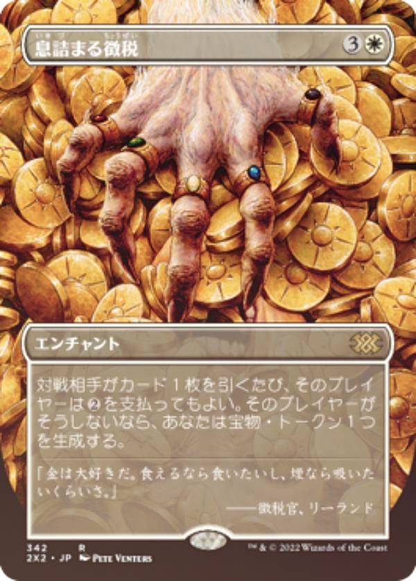 【FOIL】マジックザギャザリング 2X2 JP 342 息詰まる徴税 (日本語版 レア) ダブルマスターズ2022