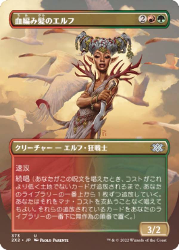 【FOIL】マジックザギャザリング 2X2 JP 373 血編み髪のエルフ (日本語版 アンコモン) ダブルマスターズ2022