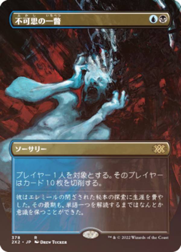 【FOIL】マジックザギャザリング 2X2 JP 378 不可思の一瞥 (日本語版 レア) ダブルマスターズ2022