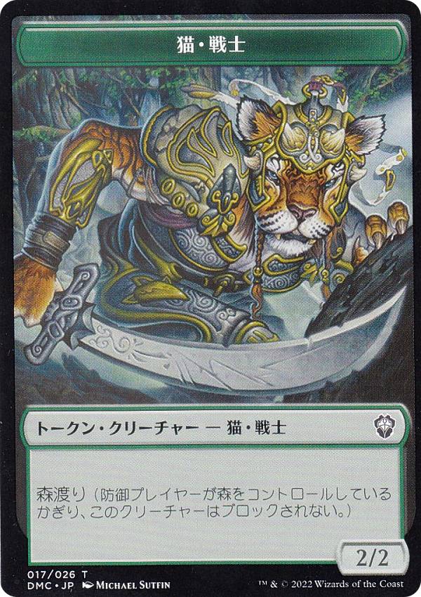 マジックザギャザリング DMC JP 017 猫・戦士 (日本語版 トークン) 団結のドミナリア 統率者