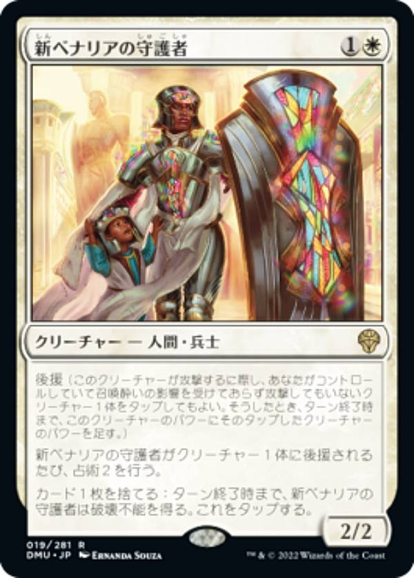 マジックザギャザリング DMU JP 019 新ベナリアの守護者 (日本語版 レア) 団結のドミナリア