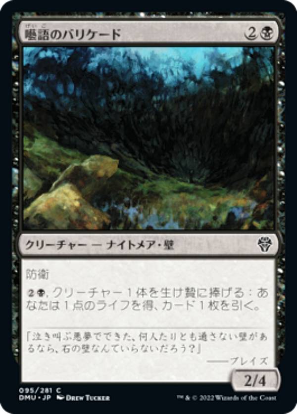 マジックザギャザリング DMU JP 095 囈語のバリケード (日本語版 コモン) 団結のドミナリア