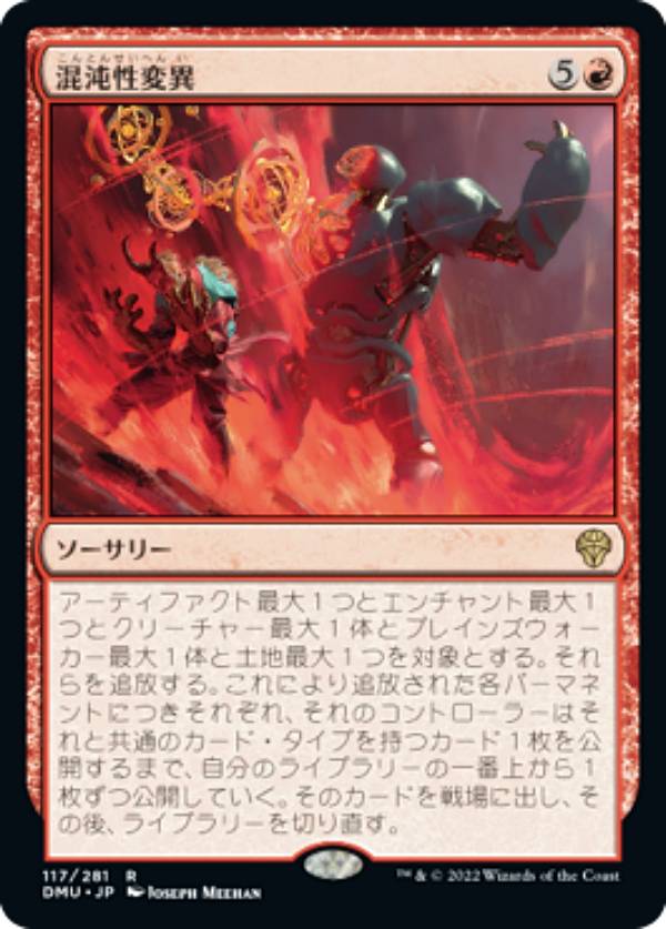 マジックザギャザリング DMU JP 117 混沌性変異 (日本語版 レア) 団結のドミナリア