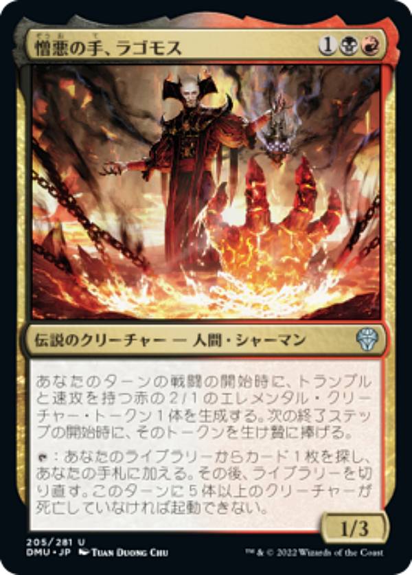 マジックザギャザリング DMU JP 205 憎悪の手、ラゴモス (日本語版 アンコモン) 団結のドミナリア