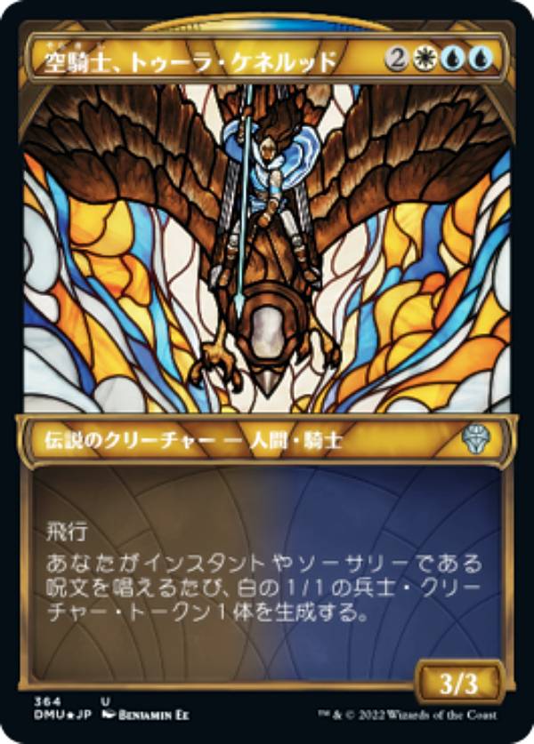 【テクスチャー・FOIL】マジックザギャザリング DMU JP 364 空騎士、トゥーラ・ケネルッド (日本語版 ..