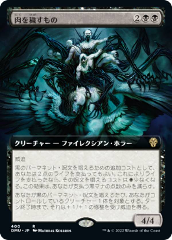 マジックザギャザリング DMU JP 400 肉を穢すもの (日本語版 レア) 団結のドミナリア