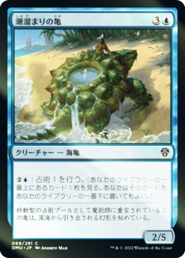 【FOIL】マジックザギャザリング DMU JP 069 潮溜まりの亀 (日本語版 コモン) 団結のドミナリア