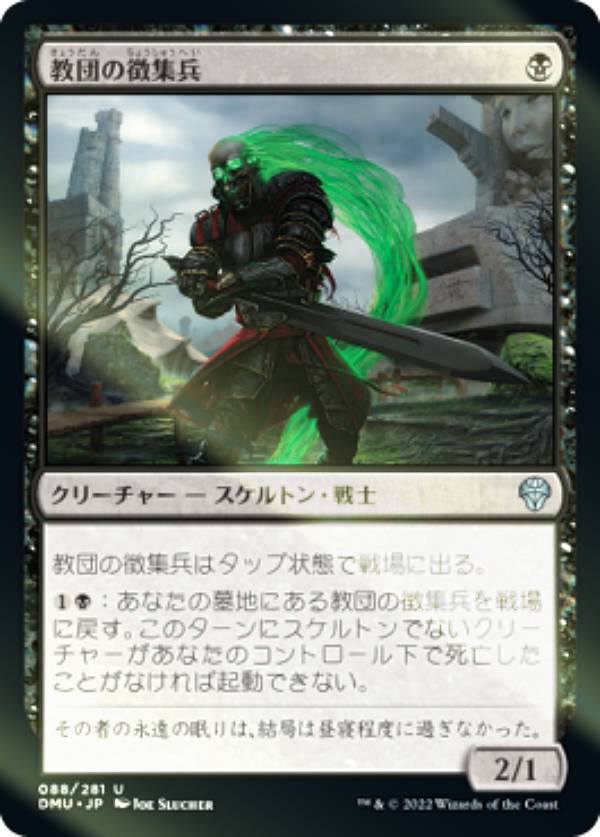 【FOIL】マジックザギャザリング DMU JP 088 教団の徴集兵 (日本語版 アンコモン) 団結のドミナリア