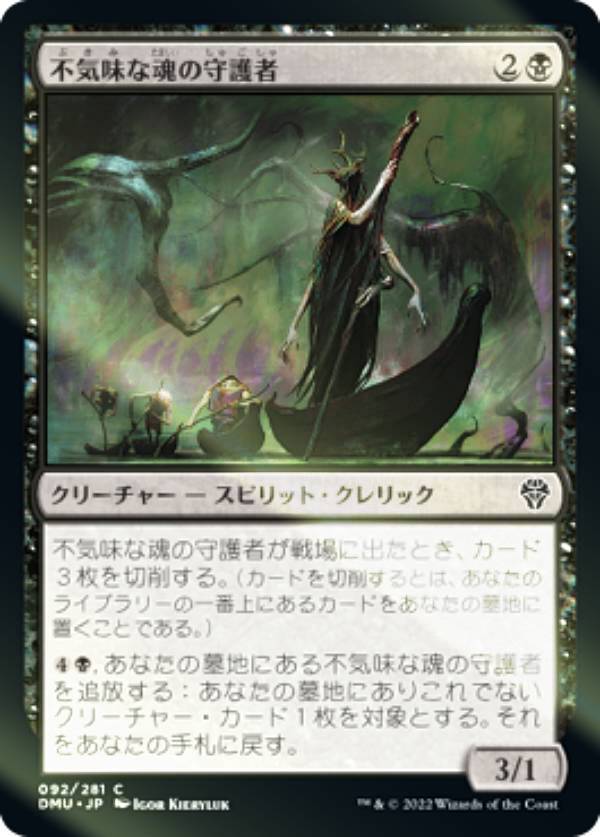 Rakuten - 【FOIL】マジックザギャザリング DMU JP 092 不気味な魂の守護者 (日本語版 コモン) 団結のドミナリア