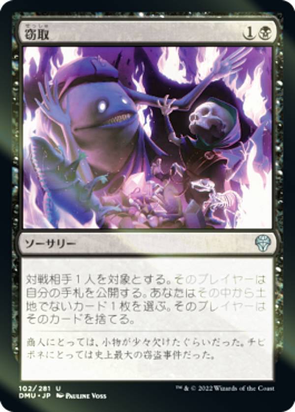 【FOIL】マジックザギャザリング DMU JP 102 窃取 (日本語版 アンコモン) 団結のドミナリア