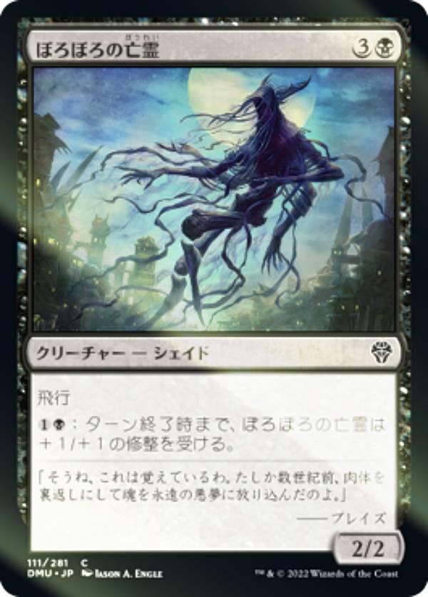 樂天商城 - 【FOIL】マジックザギャザリング DMU JP 111 ぼろぼろの亡霊 (日本語版 コモン) 団結のドミナリア