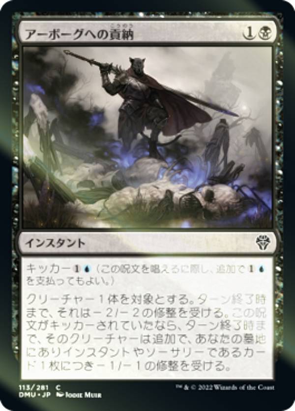 【FOIL】マジックザギャザリング DMU JP 113 アーボーグへの貢納 (日本語版 コモン) 団結のドミナリア