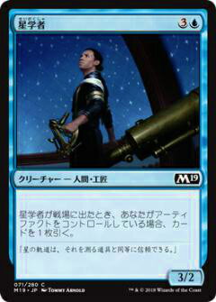マジック・ザ・ギャザリング M19 JP 071 星学者(日本語版コモン) 基本セット Core 2019 ボックス収録 MTG