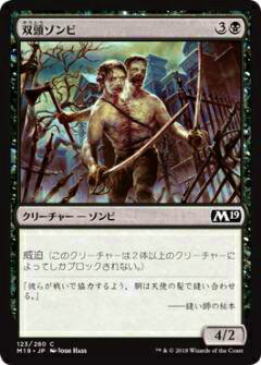 マジック・ザ・ギャザリング M19 JP 123 双頭ゾンビ(日本語版コモン) 基本セット Core 2019 ボックス収録 MTG