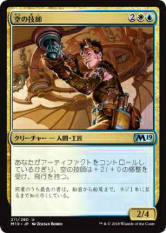 マジック・ザ・ギャザリング M19 JP 211 空の技師(日本語版アンコモン) 基本セット Core 2019 ボックス収録 MTG