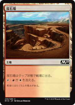 マジック・ザ・ギャザリング M19 JP 256 採石場(日本語版コモン) 基本セット Core 2019 ボックス収録 MTG