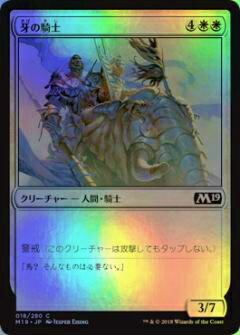 マジック・ザ・ギャザリング M19 JP 018 牙の騎士(日本語版コモン FOIL) 基本セット Core 2019 ボックス収録 MTG