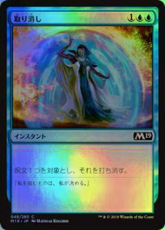 マジック・ザ・ギャザリング M19 JP 048 取り消し(日本語版コモン FOIL) 基本セット Core 2019 ボックス収録 MTG