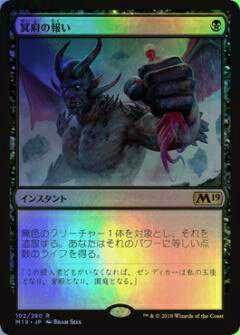 マジック・ザ・ギャザリング M19 JP 102 冥府の報い(日本語版レア FOIL) 基本セット Core 2019 ボックス収録 MTG