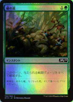 マジック・ザ・ギャザリング M19 JP 199 根の罠(日本語版コモン FOIL) 基本セット Core 2019 ボックス収録 MTG