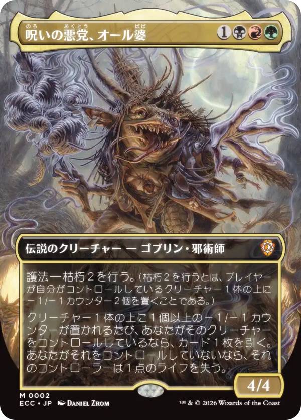 【ボーダーレス版】マジックザギャザリング ECC JP 0002 呪いの悪党、オール婆 (日本語版 神話レア) ローウィンの昏明 統率者 (MTG)