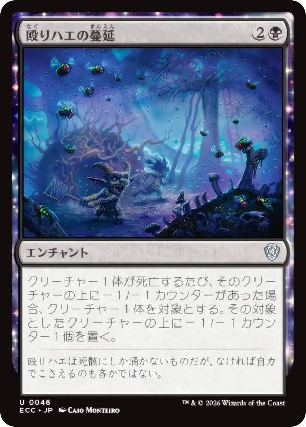 マジックザギャザリング ECC JP 0046 殴りハエの蔓延 (日本語版 アンコモン) ローウィンの昏明 統率者 (MTG)