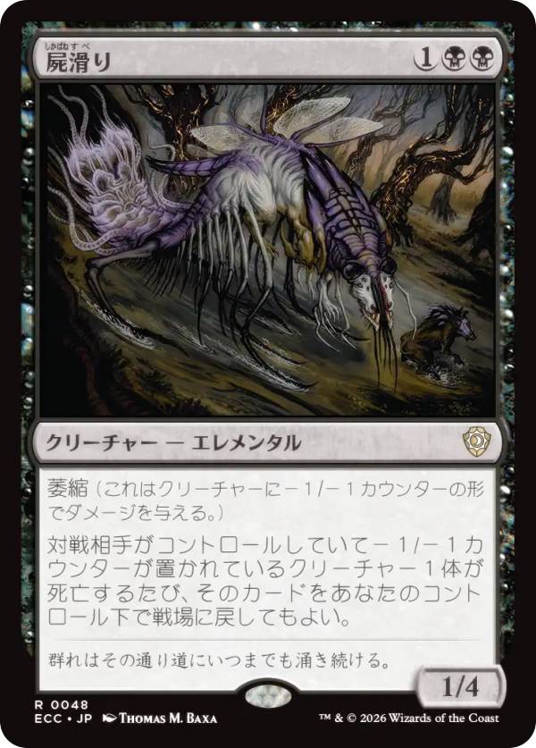 マジックザギャザリング ECC JP 0048 屍滑り (日本語版 レア) ローウィンの昏明 統率者 (MTG)