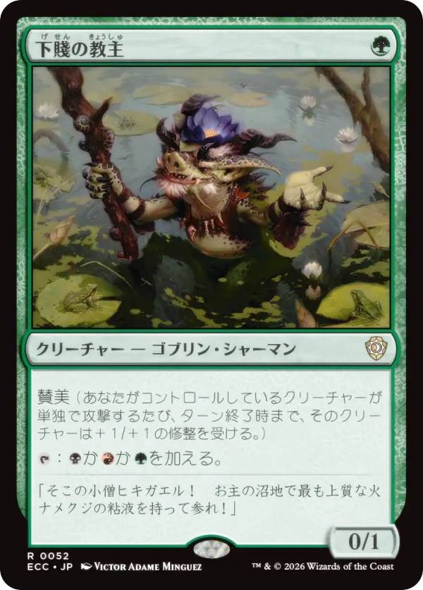 マジックザギャザリング ECC JP 0052 下賤の教主 (日本語版 レア) ローウィンの昏明 統率者 (MTG)