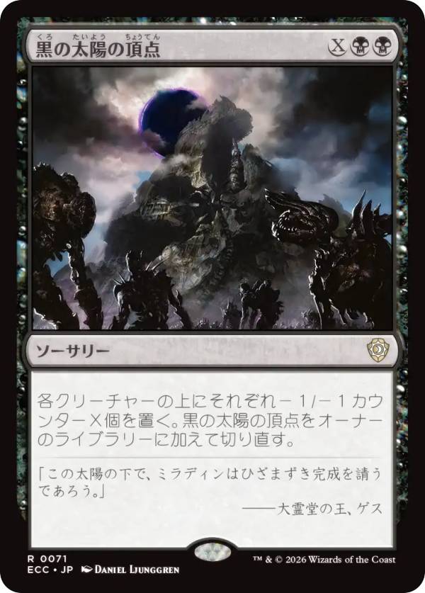 マジックザギャザリング ECC JP 0071 黒の太陽の頂点 (日本語版 レア) ローウィンの昏明 統率者 (MTG)