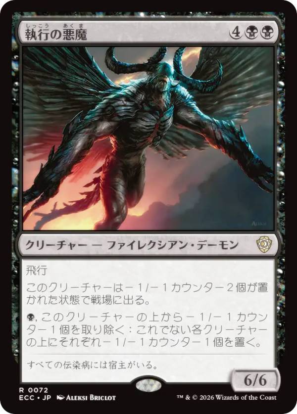 マジックザギャザリング ECC JP 0072 執行の悪魔 (日本語版 レア) ローウィンの昏明 統率者 (MTG)