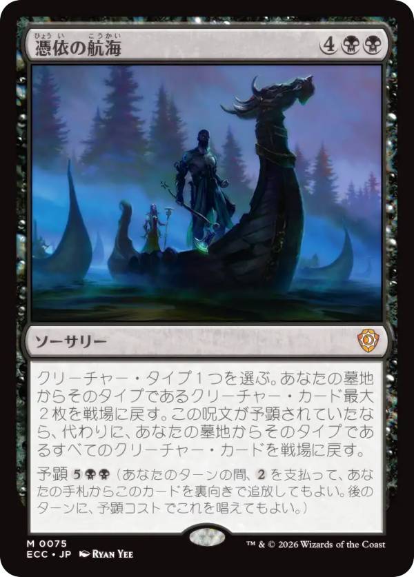 マジックザギャザリング ECC JP 0075 憑依の航海 (日本語版 神話レア) ローウィンの昏明 統率者 (MTG)