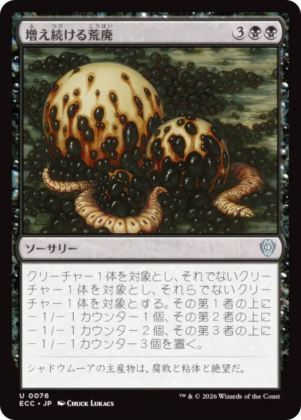 マジックザギャザリング ECC JP 0076 増え続ける荒廃 (日本語版 アンコモン) ローウィンの昏明 統率者 (MTG)