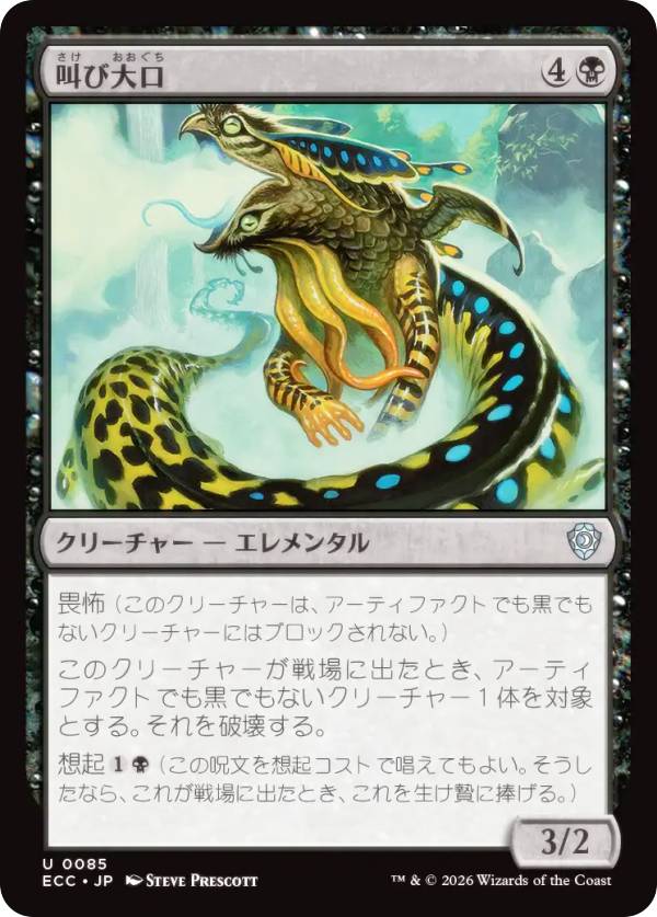 マジックザギャザリング ECC JP 0085 叫び大口 (日本語版 アンコモン) ローウィンの昏明 統率者 (MTG)