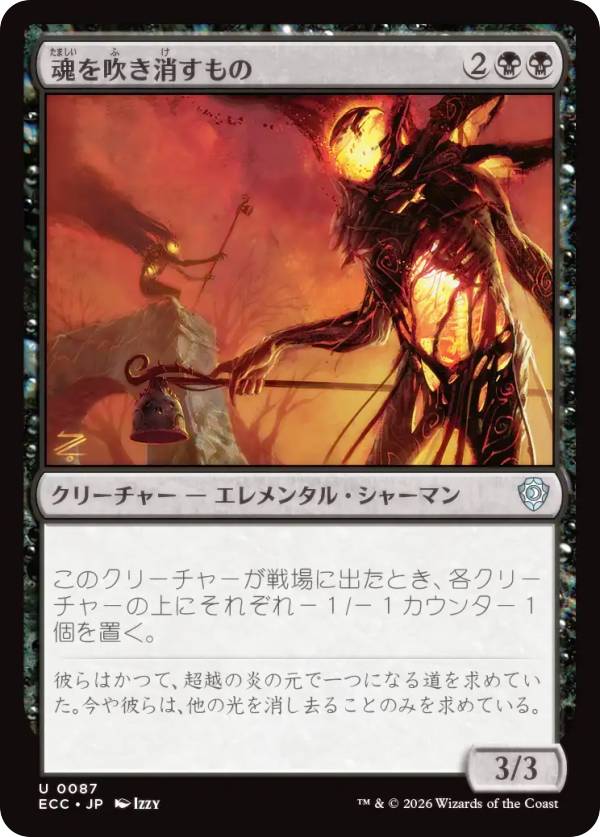 マジックザギャザリング ECC JP 0087 魂を吹き消すもの (日本語版 アンコモン) ローウィンの昏明 統率者 (MTG)