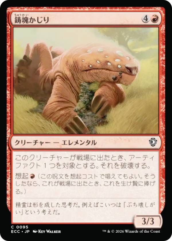 マジックザギャザリング ECC JP 0095 鋳塊かじり (日本語版 コモン) ローウィンの昏明 統率者 (MTG)