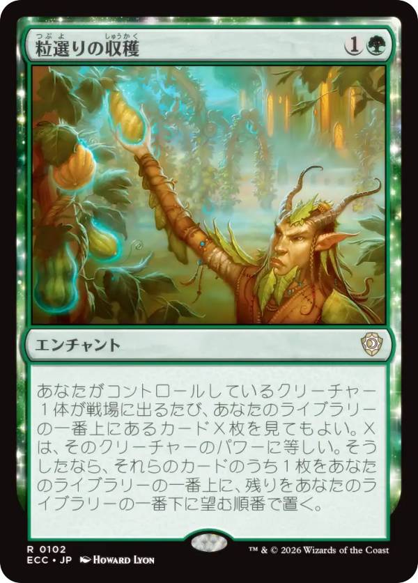マジックザギャザリング ECC JP 0102 粒選りの収穫 (日本語版 レア) ローウィンの昏明 統率者 (MTG)