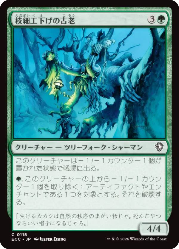 マジックザギャザリング ECC JP 0118 枝細工下げの古老 (日本語版 コモン) ローウィンの昏明 統率者 (MTG)