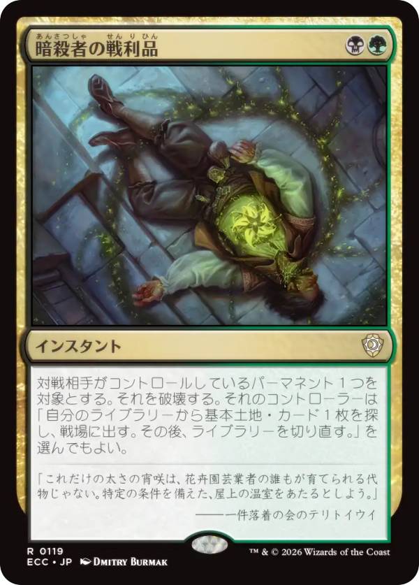 マジックザギャザリング ECC JP 0119 暗殺者の戦利品 (日本語版 レア) ローウィンの昏明 統率者 (MTG)
