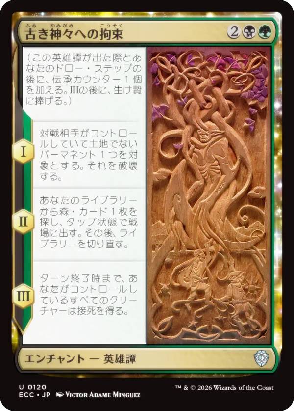 マジックザギャザリング ECC JP 0120 古き神々への拘束 (日本語版 アンコモン) ローウィンの昏明 統率者 (MTG)