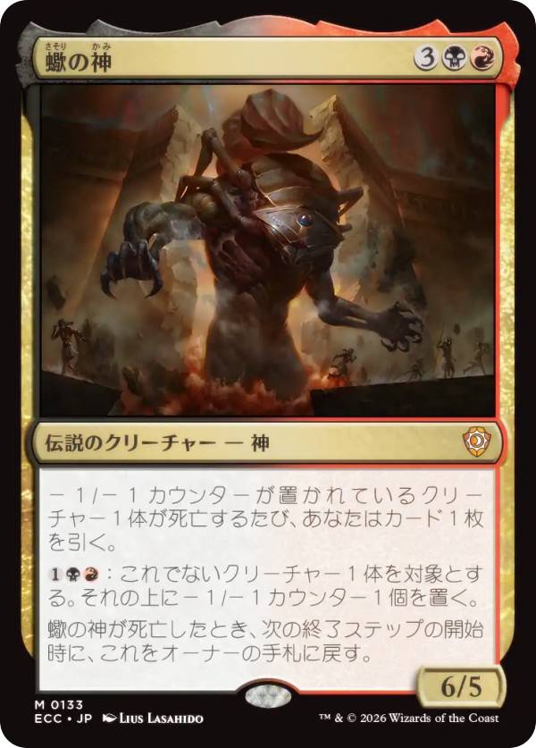 マジックザギャザリング ECC JP 0133 蠍の神 (日本語版 神話レア) ローウィンの昏明 統率者 (MTG)