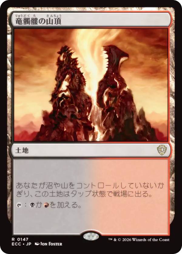 マジックザギャザリング ECC JP 0147 竜髑髏の山頂 (日本語版 レア) ローウィンの昏明 統率者 (MTG)