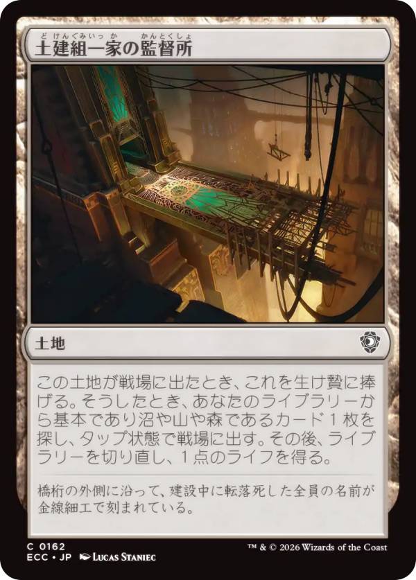 マジックザギャザリング ECC JP 0162 土建組一家の監督所 (日本語版 コモン) ローウィンの昏明 統率者 (MTG)