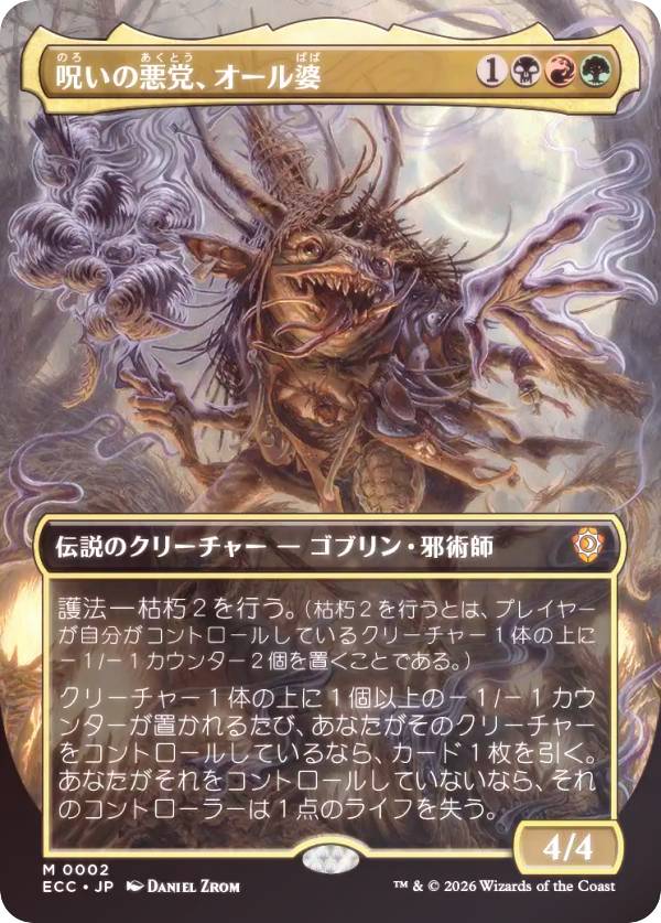 【FOIL/ボーダーレス版】マジックザギャザリング ECC JP 0002 呪いの悪党、オール婆 (日本語版 神話レア) ローウィンの昏明 統率者 (MTG)