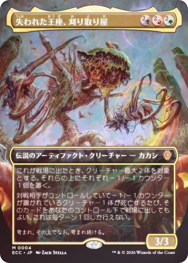 【FOIL/ボーダーレス版】マジックザギャザリング ECC JP 0004 失われた王座、刈り取り屋 (日本語版 神話レア) ローウィンの昏明 統率者 (MTG)