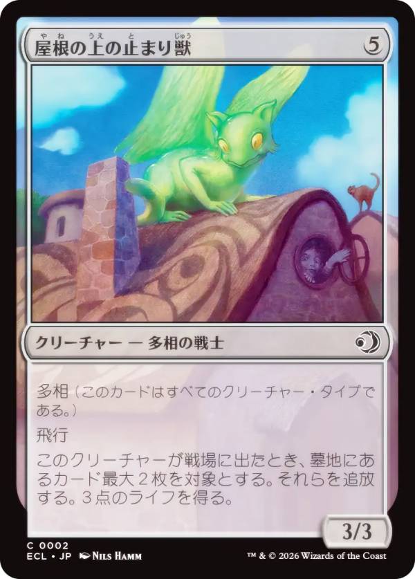 マジックザギャザリング ECL JP 0002 屋根の上の止まり獣 (日本語版 コモン) ローウィンの昏明 (MTG)