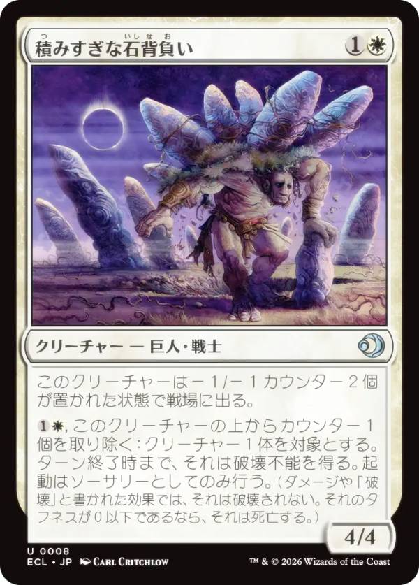 マジックザギャザリング ECL JP 0008 積みすぎな石背負い (日本語版 アンコモン) ローウィンの昏明 (MTG)