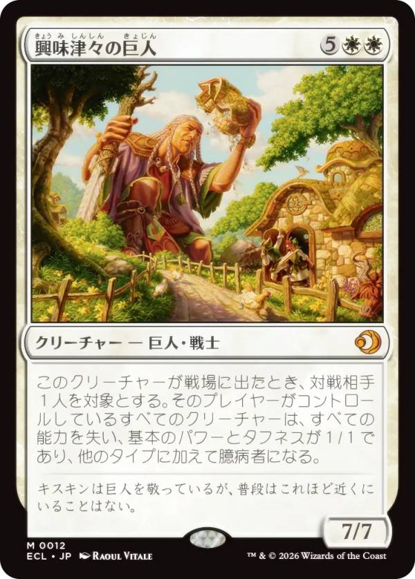 マジックザギャザリング ECL JP 0012 興味津々の巨人 (日本語版 神話レア) ローウィンの昏明 (MTG)