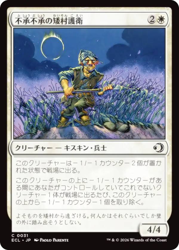 マジックザギャザリング ECL JP 0031 不承不承の矮村護衛 (日本語版 コモン) ローウィンの昏明 (MTG)