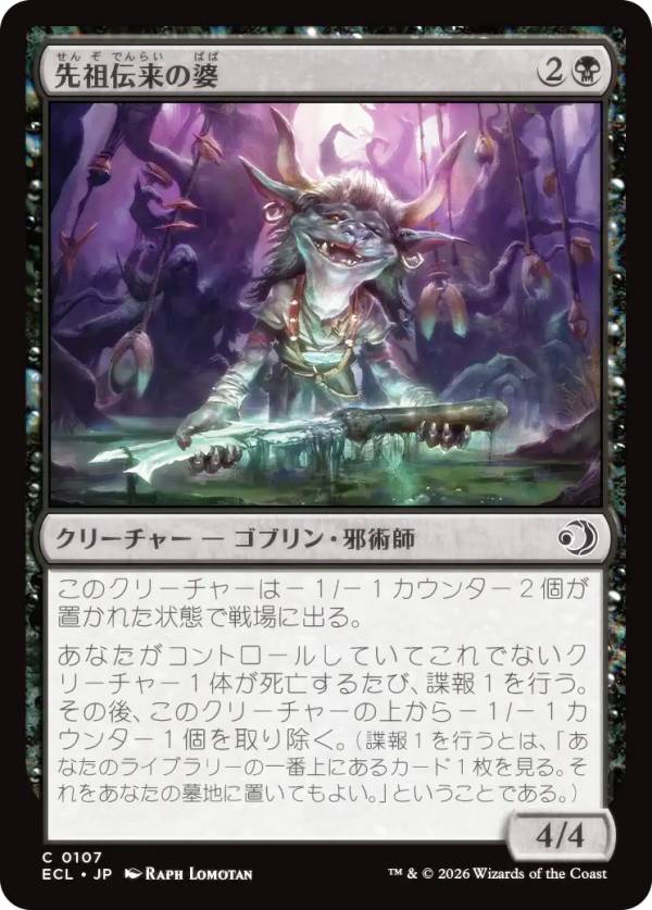 マジックザギャザリング ECL JP 0107 先祖伝来の婆 (日本語版 コモン) ローウィンの昏明 (MTG)