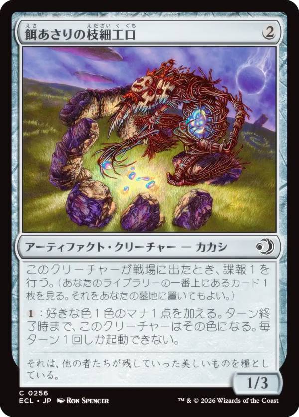 マジックザギャザリング ECL JP 0256 餌あさりの枝細工口 (日本語版 コモン) ローウィンの昏明 (MTG)